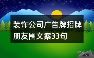 裝飾公司廣告牌、招牌朋友圈文案33句