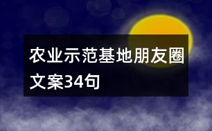 農業(yè)示范基地朋友圈文案34句