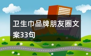 衛(wèi)生巾品牌朋友圈文案33句