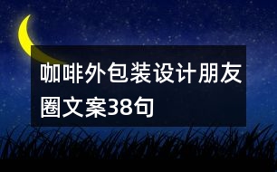 咖啡外包裝設(shè)計(jì)朋友圈文案38句