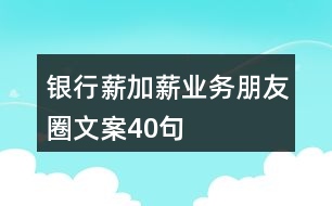 銀行薪加薪業(yè)務(wù)朋友圈文案40句