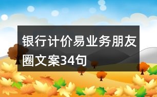 銀行計(jì)價(jià)易業(yè)務(wù)朋友圈文案34句