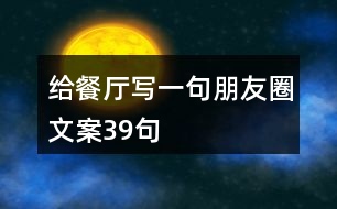 給餐廳寫一句朋友圈文案39句