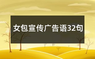 女包宣傳廣告語(yǔ)32句