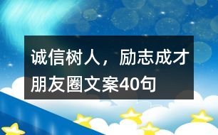 “誠信樹人，勵志成才”朋友圈文案40句