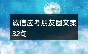 誠信應考朋友圈文案32句