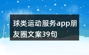 球類運(yùn)動(dòng)服務(wù)app朋友圈文案39句