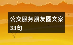 公交服務(wù)朋友圈文案33句