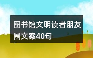 圖書(shū)館文明讀者朋友圈文案40句