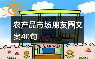 農(nóng)產(chǎn)品市場朋友圈文案40句