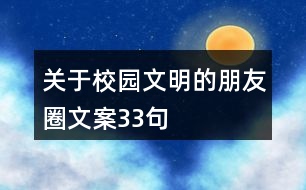 關(guān)于校園文明的朋友圈文案33句