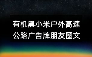 有機(jī)黑小米戶外高速公路廣告牌朋友圈文案34句