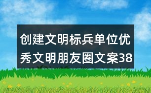 創(chuàng)建文明標(biāo)兵單位優(yōu)秀文明朋友圈文案38句