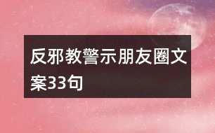 反邪教警示朋友圈文案33句