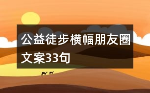 公益徒步橫幅朋友圈文案33句