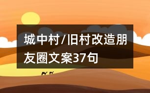 城中村/舊村改造朋友圈文案37句