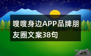 嗖嗖身邊APP品牌朋友圈文案38句