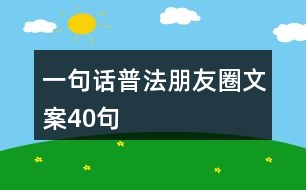 一句話普法朋友圈文案40句