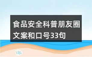 食品安全科普朋友圈文案和口號33句