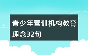 青少年營訓(xùn)機(jī)構(gòu)教育理念32句