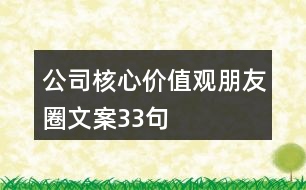 公司核心價值觀朋友圈文案33句