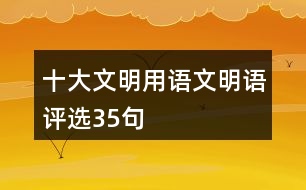 “十大文明用語”文明語評選35句