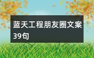 藍天工程朋友圈文案39句