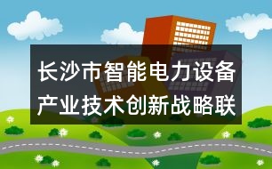 長沙市智能電力設(shè)備產(chǎn)業(yè)技術(shù)創(chuàng)新戰(zhàn)略聯(lián)盟O35句