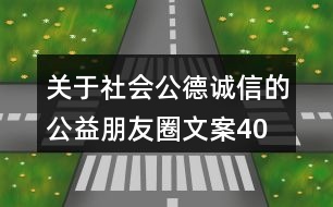 關(guān)于社會(huì)公德、誠(chéng)信的公益朋友圈文案40句