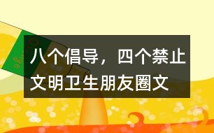 “八個倡導(dǎo)，四個禁止”文明衛(wèi)生朋友圈文案36句