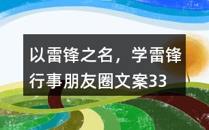 “以雷鋒之名，學(xué)雷鋒行事”朋友圈文案33句