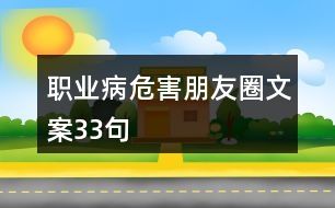 職業(yè)病危害朋友圈文案33句