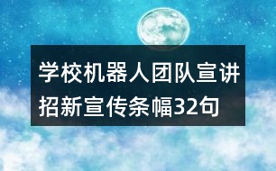 學(xué)校機(jī)器人團(tuán)隊(duì)宣講招新宣傳條幅32句