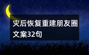 災后恢復重建朋友圈文案32句