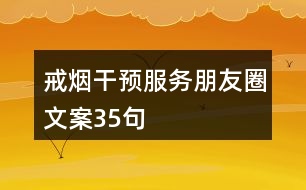 戒煙干預(yù)服務(wù)朋友圈文案35句