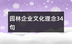 園林企業(yè)文化理念34句