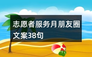 志愿者服務(wù)月朋友圈文案38句