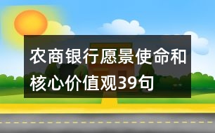 農(nóng)商銀行愿景、使命和核心價(jià)值觀39句