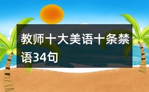 教師“十大美語(yǔ)、十條禁語(yǔ)”34句