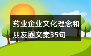 藥業(yè)企業(yè)文化理念和朋友圈文案35句