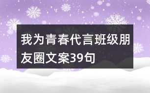 “我為青春代言”班級朋友圈文案39句