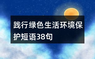 “踐行綠色生活”環(huán)境保護短語38句