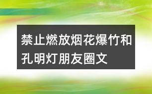 禁止燃放煙花爆竹和“孔明燈”朋友圈文案38句