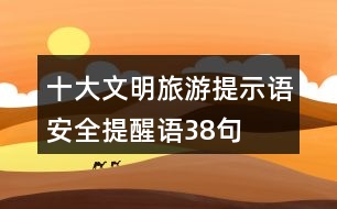 十大文明旅游提示語、安全提醒語38句