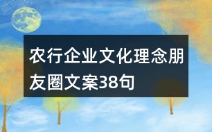 農(nóng)行企業(yè)文化理念朋友圈文案38句