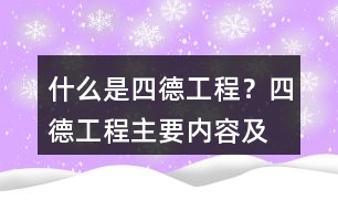 什么是“四德工程”？四德工程主要內(nèi)容及朋友圈文案39句