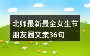 北師最新最全女生節(jié)朋友圈文案36句