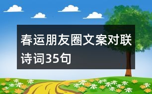 春運朋友圈文案、對聯(lián)、詩詞35句