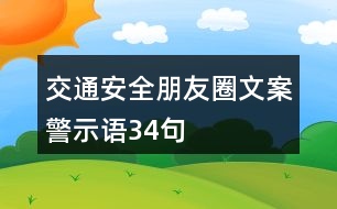 交通安全朋友圈文案、警示語34句