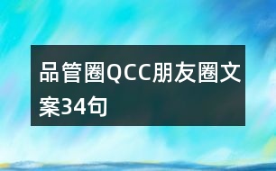 品管圈QCC朋友圈文案34句